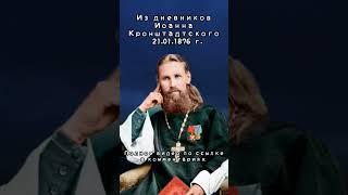 Деньги ожесточают сердце человека! Дневник Иоанна Кронштадтского