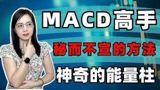 马股投资|MACD高手秘而不宣的用法，能量柱原来这样用#马股 #macd #美股