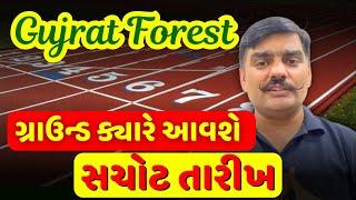 ફોરેસ્ટ ગ્રાઉન્ડ ક્યારે આવશે ? । સચોટ તારીખ | #forestguard #vanrakshakbharti2024 Forest new update