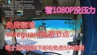 wireguard免费节点！电脑,安卓手机安装教程！看 1080P视频没压力！