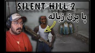 سایلنت هیل مناطق صعب العبور:(GTA EDITION)