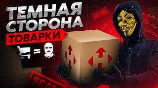 ТЕМНАЯ СТОРОНА ТОВАРКИ