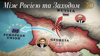 Грузія в боротьбі за свободу: опір російському впливу