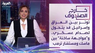 خارج الصندوق | توتر بين العراق وإسرائيل قد يتحول لصدام عسكري.. و"مواجهة ساخنة" بين ماسك ومستشار ترمب