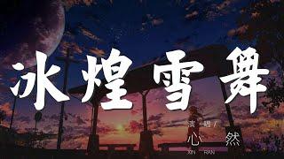 冰煌雪舞 - 心然『跌落 幽垠戒 霜華袂 魂鎖冰幻劍』【動態歌詞Lyrics】