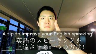 英語スピーキングが確実に上達する方法【英語学習者必見】