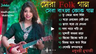 বাংলা FOLK গান || সেরা বাংলা ফোক গান || Loko Sangeet || Madhubanti Mukherjee