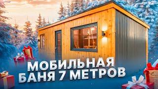 Обзор мобильной бани 7м. от Компании БаниКа