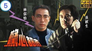 TVB 奇幻劇 | 驚心都市 05/10 | “狙擊危情” | 林保怡 | 宣萱 | 粵語 | 1994 | Passion Among us