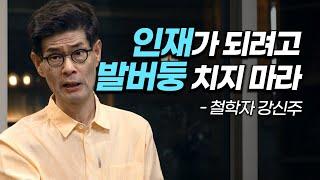 [책이벤트] "사회에 쓸모 있는 사람이 되려고 발버둥 치지 마세요" 쓸모가 없기에 더욱 행복하게 살아갈 수 있음에 대한 인문학. 강신주가 전하는 삶의 가치