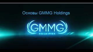 Основы GMMG