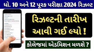 ધોરણ 10 અને 12 પુરક પરીક્ષા રિઝલ્ટ તારીખ જાહેર  Std 10 & 12 Purak Exam Result Date Declare 2024