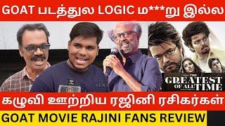 Goat படத்தை கழுவி ஊற்றிய ரஜினி ரசிகர்கள்.! Goat Movie Rajini Fans Review | Thalapathy Vijay, Vp