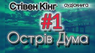 Стівен Кінг "Острів Дума" №1 аудіокнига