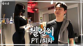 헬린이가 PT 끊은 이유.. [짧다큐]