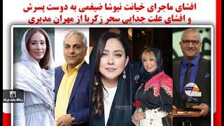 افشای ماجرای خیانت نیوشا ضیغمی به دوست پسرش و افشای علت جدایی سحر زکریا از مهران مدیری