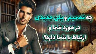 فال شراره - یعنی چه تصمیم و پلن جدیدی در مورد شما و ارتباط با شما داره؟ اینجا بهت گفتم( شب ششم چالش)