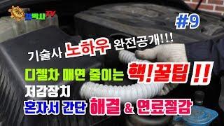 차박사TV_9회 디젤차 매연줄이는 핵!~꿀팁!! 기술사노하우완전공개! 저감장치 혼자서간단해결!!연료절감!! Main tip to reduce diesel vehicle-smoke.