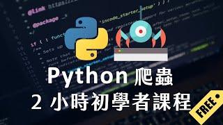 【 Python 爬蟲 】2 小時初學者課程 ：一次學會 PTT 爬蟲、Hahow 爬蟲、Yahoo 電影爬蟲！#beautifulsoup  #requests #ajax #cookie