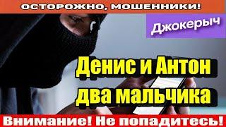 Мошенники звонят по телефону / Сбер нас поддерживает.