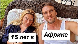 106. Остановили стройку дома в Африке. Ссора с прорабом… Наш влог о жизни в Кении. Александр и семья