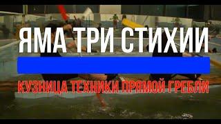 ЯМА - кузница техники прямой гребли