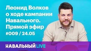 Леонид Волков о кампании Навального. Эфир #009, 24.05