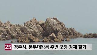 경주시, 문무대왕릉 주변 굿당 강제 철거