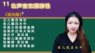 简老师｜《渔光曲》练习声音弹性，记住：腔体打开，口型竖起来