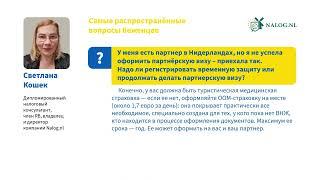 Нидерланды: продолжать оформлять партнерскую визу или подаваться на временную защиту?