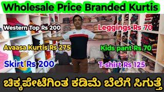 Branded Kurtis Factory Outlet I Wholesale Kurtis at Manufacturing price I ಚಿಕ್ಕಪೇಟೆಗಿಂತ ಕಡಿಮೆ ಬೆಲೆI