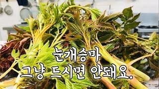 [눈개승마 다듬기]- 고오급 나물 눈개승마 손질법 (feat. 화천군산림조합)