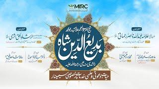 شیخ العرب والعجم علامہ بدیع الدین شاہ راشدی رحمہ اللہ کی حیات و خدمات پرخصوصی سیمینار | LIVE NOW!