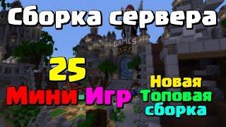 НОВЫЙ РЕКОРД ЮТУБА!!! Сборка сервера 25 мини-игр [1.8]