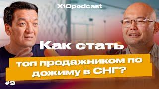 Подкаст Х10: Как стать лидером рынка и увеличить свои продажи 10Х