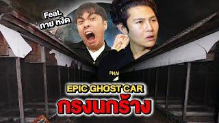 Epic Ghost Car X กายหงิด EP.19 พิสูจน์ผี!! กรงนกร้าง (เจอผีเรียกชื่อ)