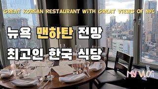 뉴욕에서 전망 좋은 식당! 전망대 갈 필요 없어요 |  Great Korean Restaurant With Great View Of NYC | Gaonnuri 가온누리