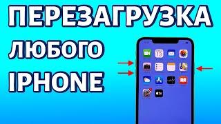 Как перезагрузить iPhone, если он завис или не реагирует на касания?