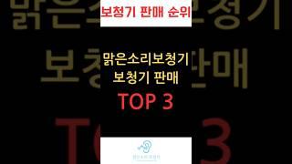 보청기 판매 순위 top3 #보청기 #대전보청기 #shorts #short #보청기구매 #보청기추천 #보청기순위 #난청
