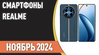 ТОП—7. Лучшие смартфоны Realme. Рейтинг на Ноябрь 2024 года!