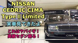 【甦れ往年の名車】ニッサン セドリック シーマ タイプⅡ リミテッド 実車見てきたよバブル期に誕生した初代シーマが蘇る！NISSAN CEDRIC CIMA TypeⅡ Limited