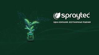 Спрайтек | Spraytec — международная компания, технология, бренд