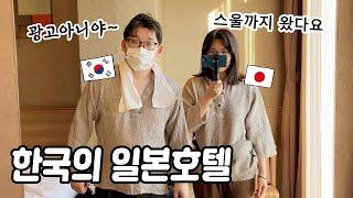 한국에 일본호텔이 있다 해서 가봤습니다 |일본 비지니스 호텔 |도미인 서울 강남 |이..이것은..!