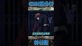 【神魔之塔】爲什麽就她的武裝比較弱? | GNN雲解析 | 神谷薰 #shorts #神劍闖江湖 ―明治劍客浪漫譚―