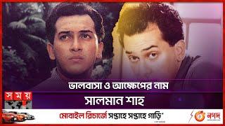 নায়কের সংজ্ঞা বদলে দেয়া এক নায়ক 'সালমান শাহ' | Salman Shah | Dhallywood Actor | Somoy TV