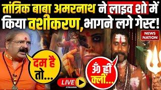 Operation Pakhand LIVE: तांत्रिक Baba Amarnath ने लाइव शो में किया वशीकरण, भागने लगे गेस्ट!