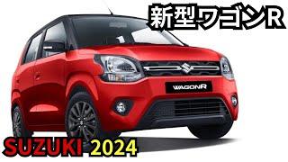 【スズキ新型ワゴンR】2024年最新情報、フルモデルチェンジ登場か？！