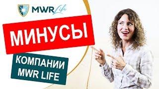 Минусы компании MWR Life. Отзыв о бизнесе с Клубом путешествий мwrlife.