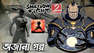 Shadow Fight 2 Back Story Explained in Bengali