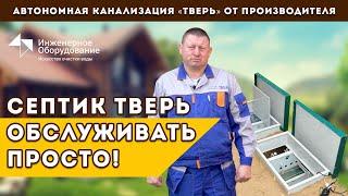 Автономная канализация ТВЕРЬ: обслуживание